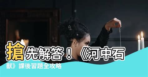 河中石獸工作紙答案|《河中石獸》課後練習及答案,《河中石獸》課後練習及答案